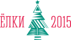 Логотип компании Ёлки 2015