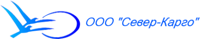Логотип компании Север-Карго