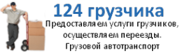 Логотип компании 124 грузчика