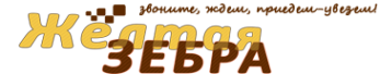 Логотип компании Желтая Зебра