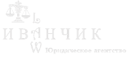 Логотип компании Иванчик-Law