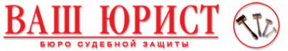 Логотип компании ВАШ ЮРИСТ
