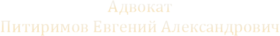 Логотип компании Адвокат Питиримов Е.А
