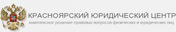 Логотип компании Красноярский юридический центр