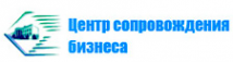 Логотип компании ЦЕНТР СОПРОВОЖДЕНИЯ БИЗНЕСА
