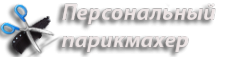 Логотип компании Персональный парикмахер