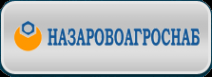 Логотип компании НАЗАРОВОАГРОСНАБ АО