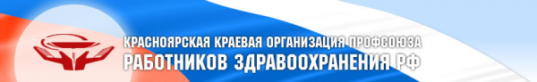 Логотип компании Красноярская территориальная краевая организация профсоюза работников здравоохранения РФ
