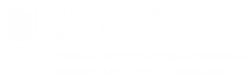 Логотип компании Служба по государственной охране культурного наследия Красноярского края