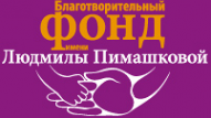 Логотип компании Благотворительный фонд им. Л. Пимашковой