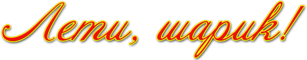 Логотип компании Лети Шарик