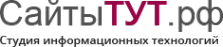 Логотип компании СайтыТуТ