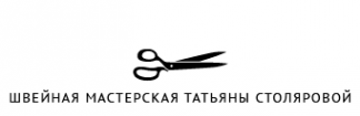 Логотип компании Швейная мастерская Татьяны Столяровой