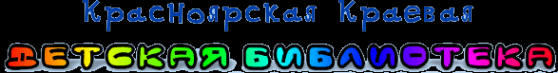 Логотип компании Красноярская краевая детская библиотека