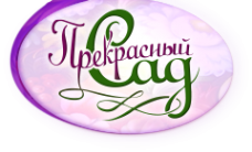 Логотип компании Прекрасный сад