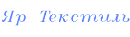 Логотип компании Яр Текстиль