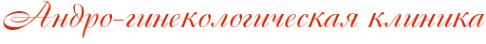 Логотип компании Андро-гинекологическая клиника