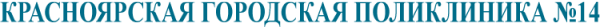 Логотип компании Городская поликлиника №14