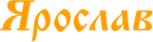 Логотип компании Ярослав