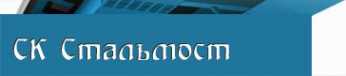Логотип компании Стальмост