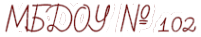 Логотип компании Детский сад №102 общеразвивающего вида