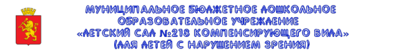 Логотип компании Детский сад №218 для детей с нарушением зрения