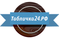 Логотип компании Табличка24.рф