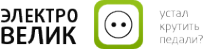 Логотип компании Электровелик