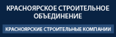 Логотип компании Красноярское строительное объединение