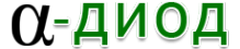 Логотип компании Альфа-Диод