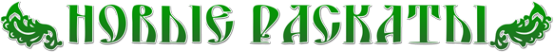 Логотип компании Новые Раскаты