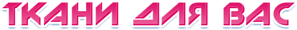 Логотип компании Ткани для Вас