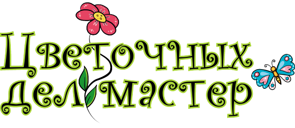 Логотип компании Цветочных дел Мастер