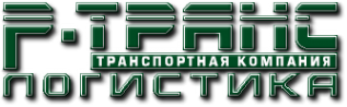 Логотип компании Р-Транс Логистика