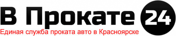 Логотип компании В Прокате 24