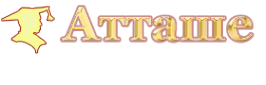 Логотип компании Атташе