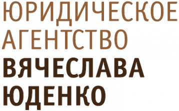 Логотип компании Юридическое агентство Вячеслава Юденко