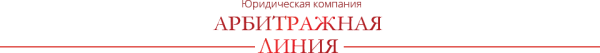Логотип компании Арбитражная линия