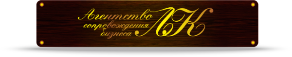 Логотип компании Агентство сопровождения бизнеса ЛК