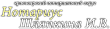 Логотип компании Нотариус Шляпкина И.В