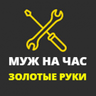 Логотип компании Муж на час Золотые руки