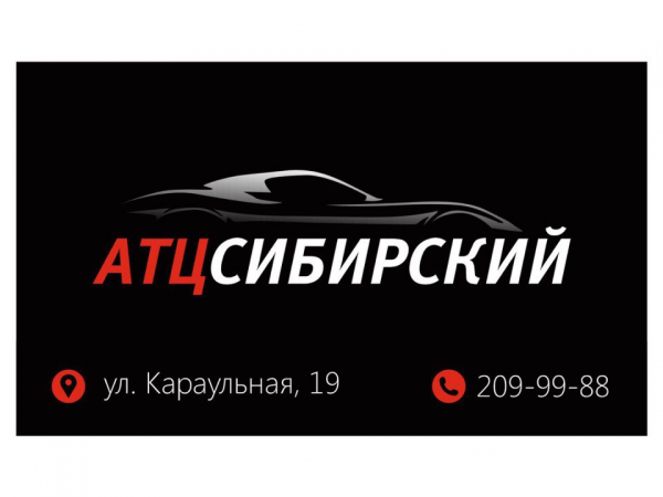 Логотип компании Автосервис Сибирский