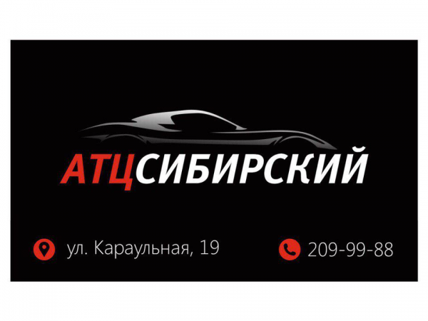 Логотип компании Автотехцентр СИБИРСКИЙ