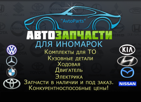 Логотип компании AvtoParts Автозапчасти (новые, контрактные)