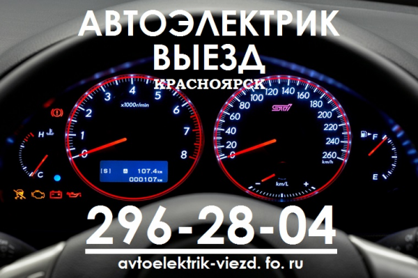 Логотип компании Автоэлектрик Выезд Красноярск