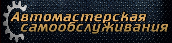 Логотип компании Автомастерская самоосблуживания