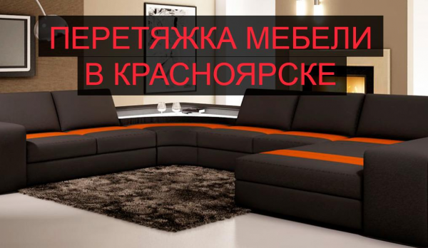 Логотип компании Перетяжка мебели в Красноярске
