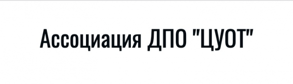 Логотип компании Ассоциация дополнительного профессионального образования «Центр условий и охрана труда»