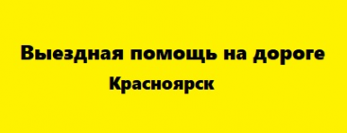 Логотип компании Выездная помощь на дороге Красноярск
