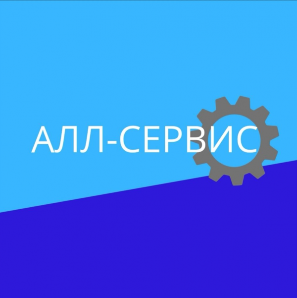 Логотип компании АЛЛ-СЕРВИС
